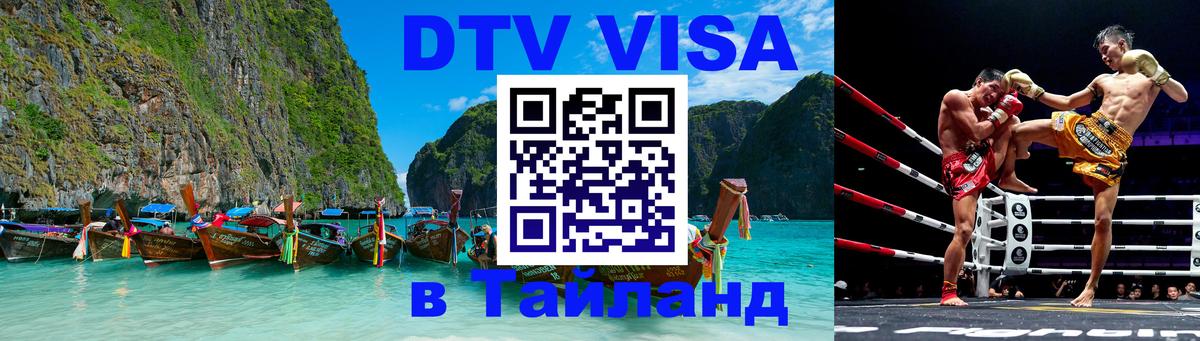 Долгосрочная виза DTV в Тайланд 