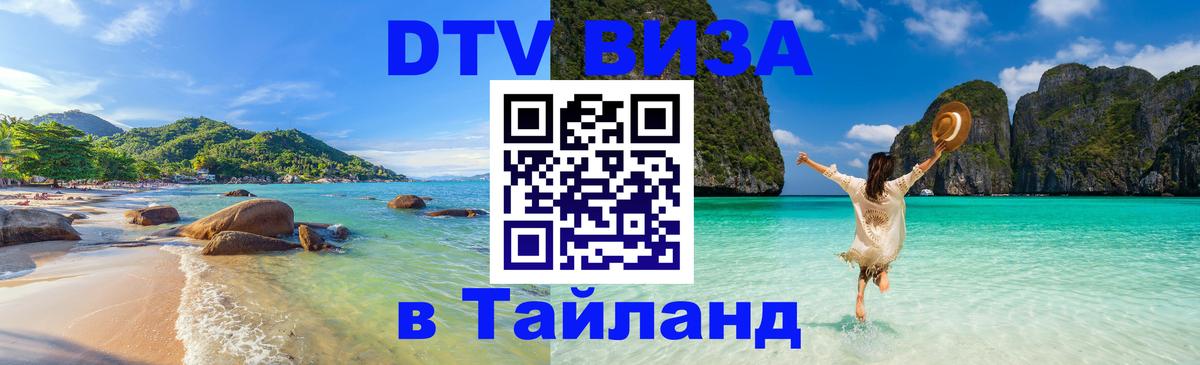 Стоимость и условия DTV визы — оформление в Таиланд под ключ - Нижний Тагил  20.11.2025 